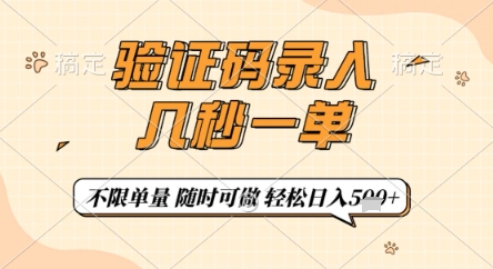 验证码录入，几秒钟一单，只需一部手机即可开始，随时随地可做，每天5张+-紫橙资源网
