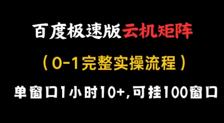 百度极速版云机矩阵项目，单窗口1小时10+，可挂100窗口，完整实操流程-紫橙资源网