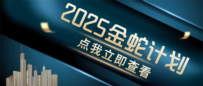 金蛇计划 情感掘金 利用软件一键制作情感视频，同时发布四大体平台-紫橙资源网