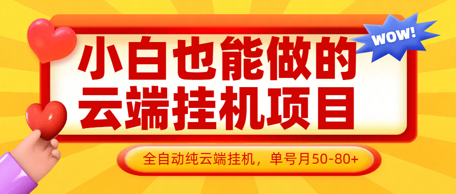 小白也能做的云端挂机项目无需操作，云端挂机，支持批量，单号月50-100，完全解放双手-紫橙资源网