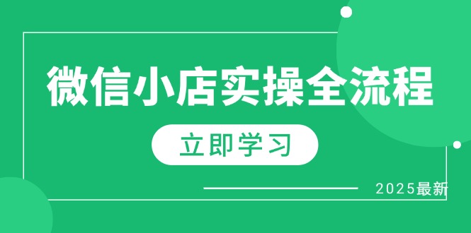 微信小店实操全流程，专属达人佣金、1688一件代发、商品预售、选品技巧等-紫橙资源网
