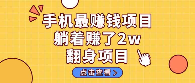 暴利项目，手机一键代发视频被动收入1000+，零成本做老板长期管道收益！-紫橙资源网