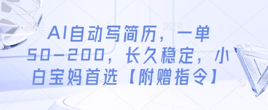 AI自动写简历，一单50-200，长久稳定，小白宝妈首选【附赠指令】-紫橙资源网
