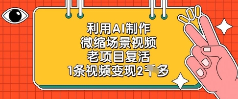利用AI制作微缩场景视频，老项目复活，1条视频变现2k-紫橙资源网