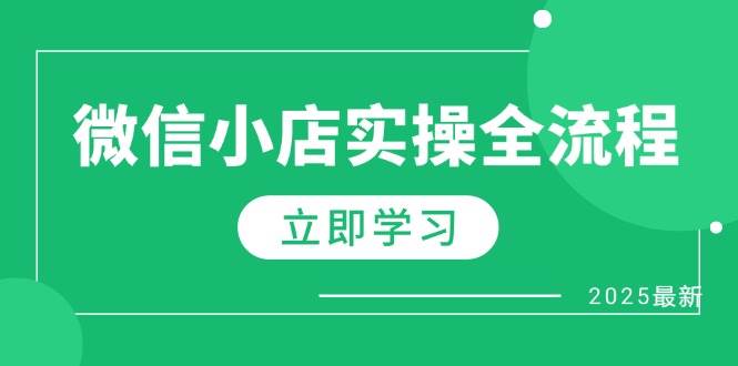 微信小店实操全流程，专属达人佣金、1688一件代发、商品预售、选品技巧等-紫橙资源网