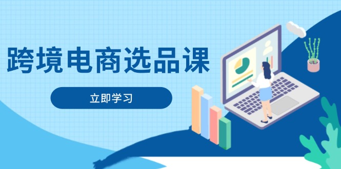 跨境电商选品课：涵盖电动滑板车、健康医疗、电子游戏、厨房用品、宠物等-紫橙资源网