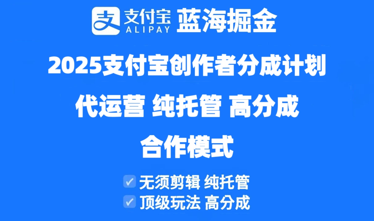 2025支付宝创作者分成计划代运营，纯托管，高分成，合作模式！-紫橙资源网