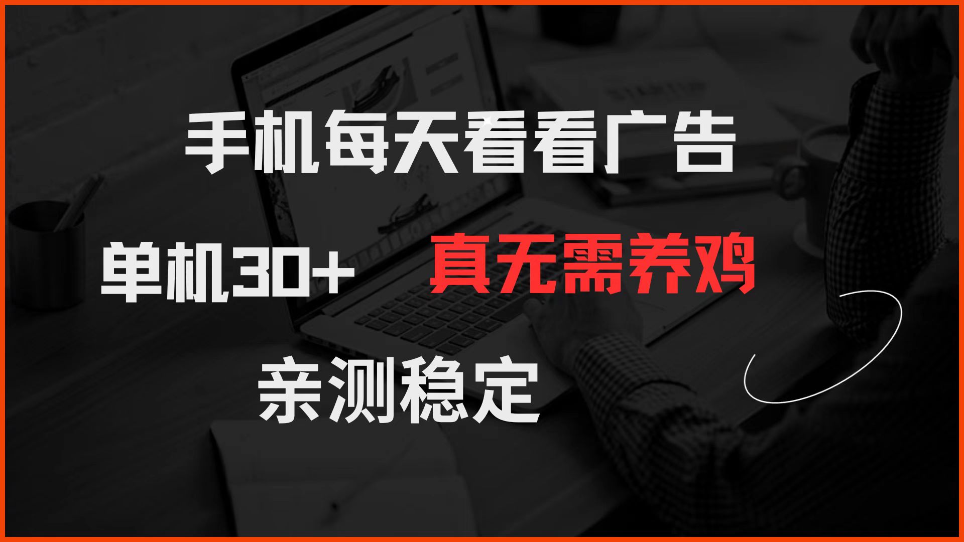 手机每天看看广告 单机30+ 真无需养鸡 亲测稳定-紫橙资源网