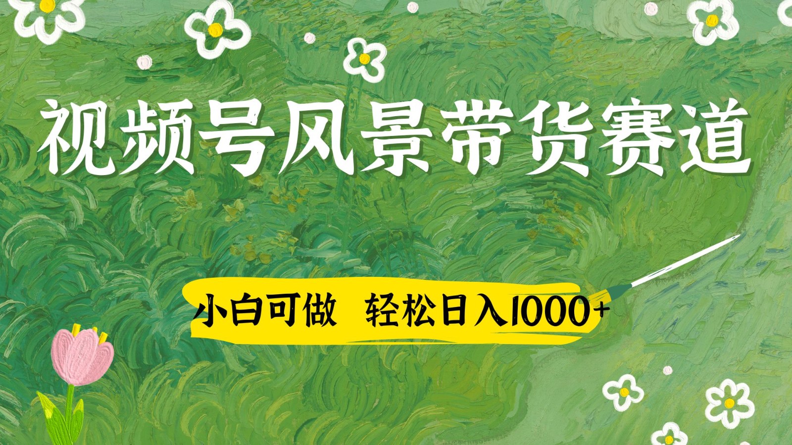视频号AI风景加国学文案带货赛道，小白可做，轻松日入四位数-紫橙资源网
