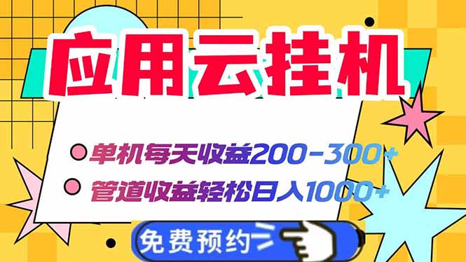 应用云脚本挂机，单机每天收益200—300+，管道收益轻松日入1000+-紫橙资源网