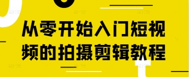 从零开始入门短视频的拍摄剪辑教程-紫橙资源网