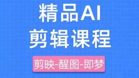 剪映+即梦AI短视频实战课，快速成为内容创作高手-紫橙资源网