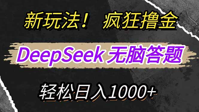新玩法！利用DeepSeek，复制粘贴，无脑简单答题，疯狂撸新平台收益，轻...-紫橙资源网