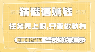 猜谜语挣钱，一部手机就能做，任务无上限，只要做就有，一天轻松多张-紫橙资源网