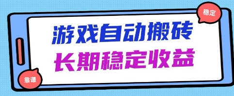 海外游戏暴力搬砖项目，无脑操作，日入1k+，长期稳定收益-紫橙资源网