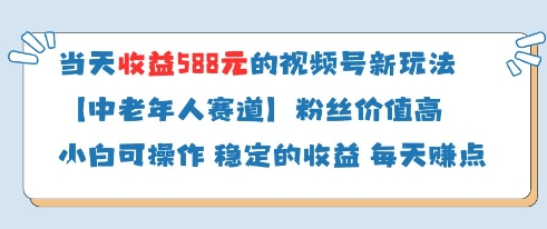 当天收益588的视频号分成计划新玩法中老年人赛道粉丝价值高-紫橙资源网