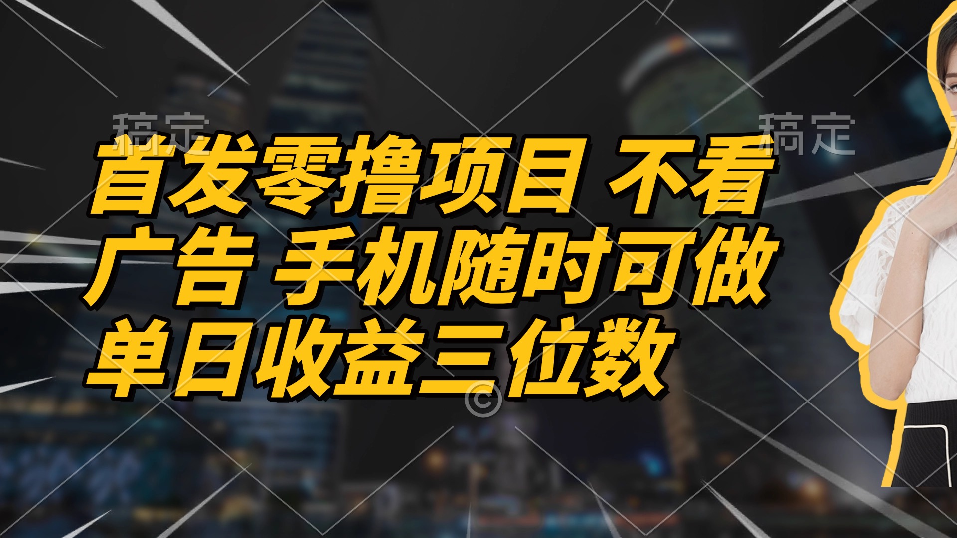 首发零撸项目 不看广告 手机随时可做 单日收益三位数-紫橙资源网