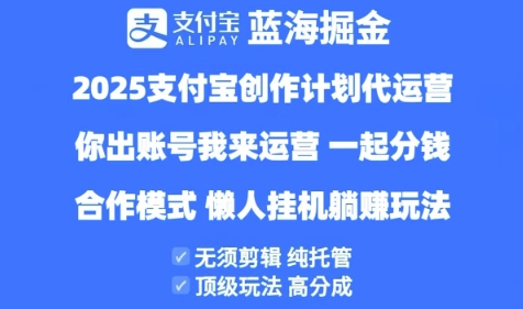 2025支付宝创作者分成计划代运营，纯托管，高分成，合作模式-紫橙资源网