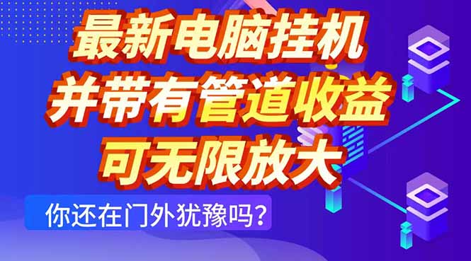 最新电脑挂机单机每天收益300+ 并带有团队管道收益 可无限放大-紫橙资源网