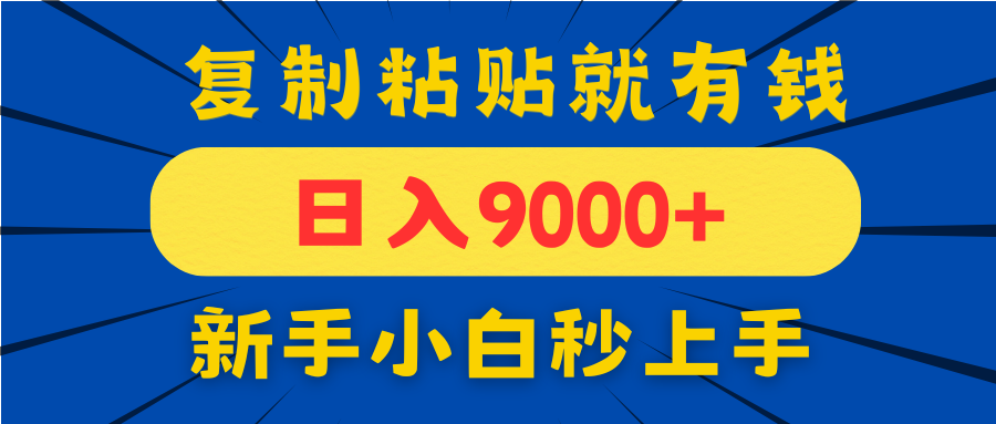 手机发评论就有收益，一单10元日入9000+，新手小白复制粘贴秒上手-紫橙资源网