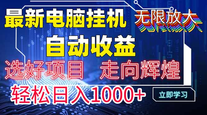 最新电脑挂机  带有管道收益，轻松日入1000+无上限-紫橙资源网