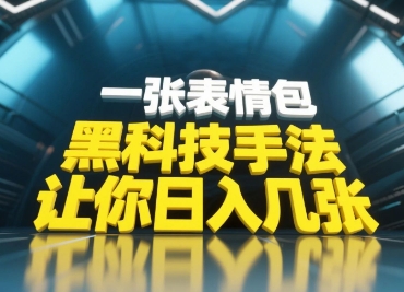 黑科技手法，小白当天可做，一张表情包引爆你的评论区-紫橙资源网