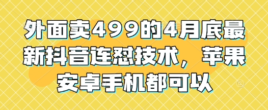 外面卖499的4月底最新抖音连怼技术，苹果安卓手机都可以-紫橙资源网