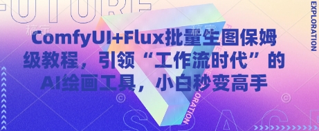 ComfyUI+Flux批量生图保姆级教程，引领“工作流时代”的AI绘画工具，小白秒变高手-紫橙资源网