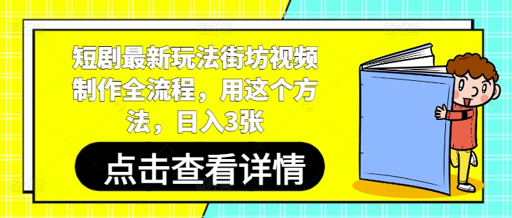 短剧最新玩法街坊视频制作全流程，用这个方法，日入3张-紫橙资源网