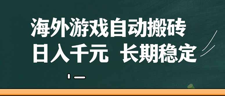海外游戏自动搬砖，无脑操作，日入千元，长期稳定收益-紫橙资源网