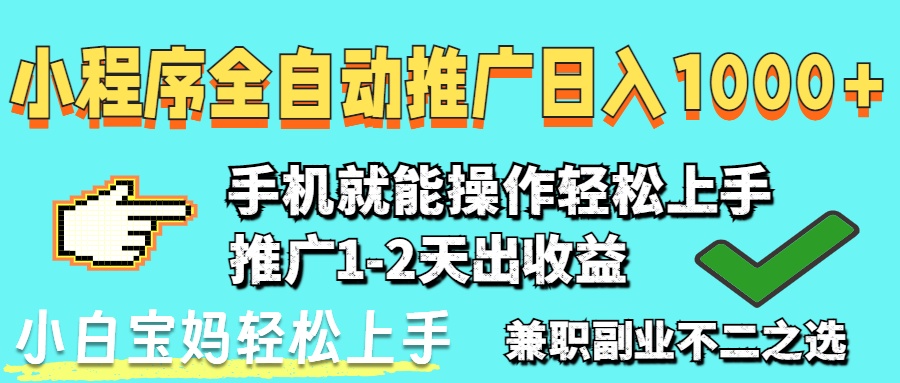 2025年最新风口，小程序自动推广，，稳定日入1000+，小白轻松上手-紫橙资源网