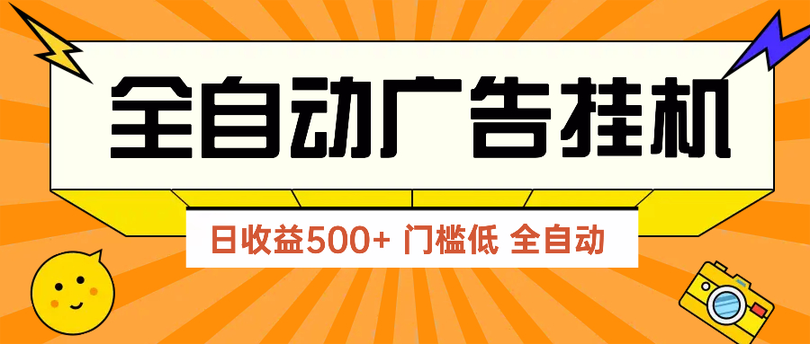 广告联盟玩法2025年最新玩法 单机500+实操分享 无门槛 见效快-紫橙资源网