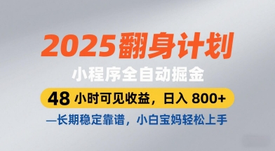 2025翻身计划，小程序全自动掘金，48小时可见收益，日入8张+，长期稳定靠谱，小白宝妈轻松上手-紫橙资源网