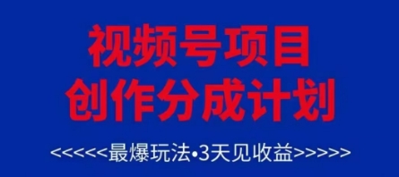 视频号创作分成计划，最爆玩法，3天见收益，单号每月可以产出3k+，可矩阵-紫橙资源网