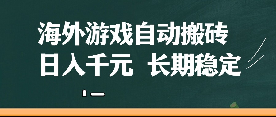 海外游戏自动搬砖，无脑操作，日入千元，长期稳定收益-紫橙资源网