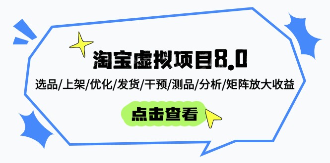 淘宝虚拟项目8.0：选品/上架/优化/发货/干预/测品/分析/矩阵放大收益-紫橙资源网