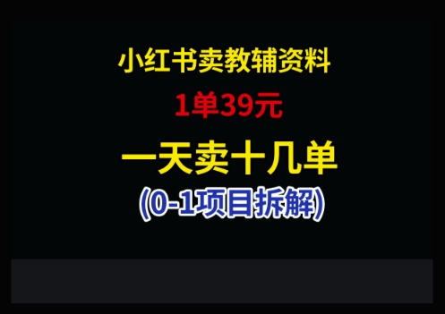 小红书卖小学教辅资料，1单39，1天十几单-紫橙资源网