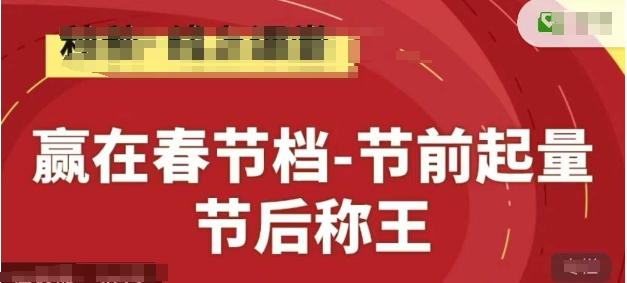 赢在春节档-节前起量，后称王，淘系精品线上系列课-紫橙资源网