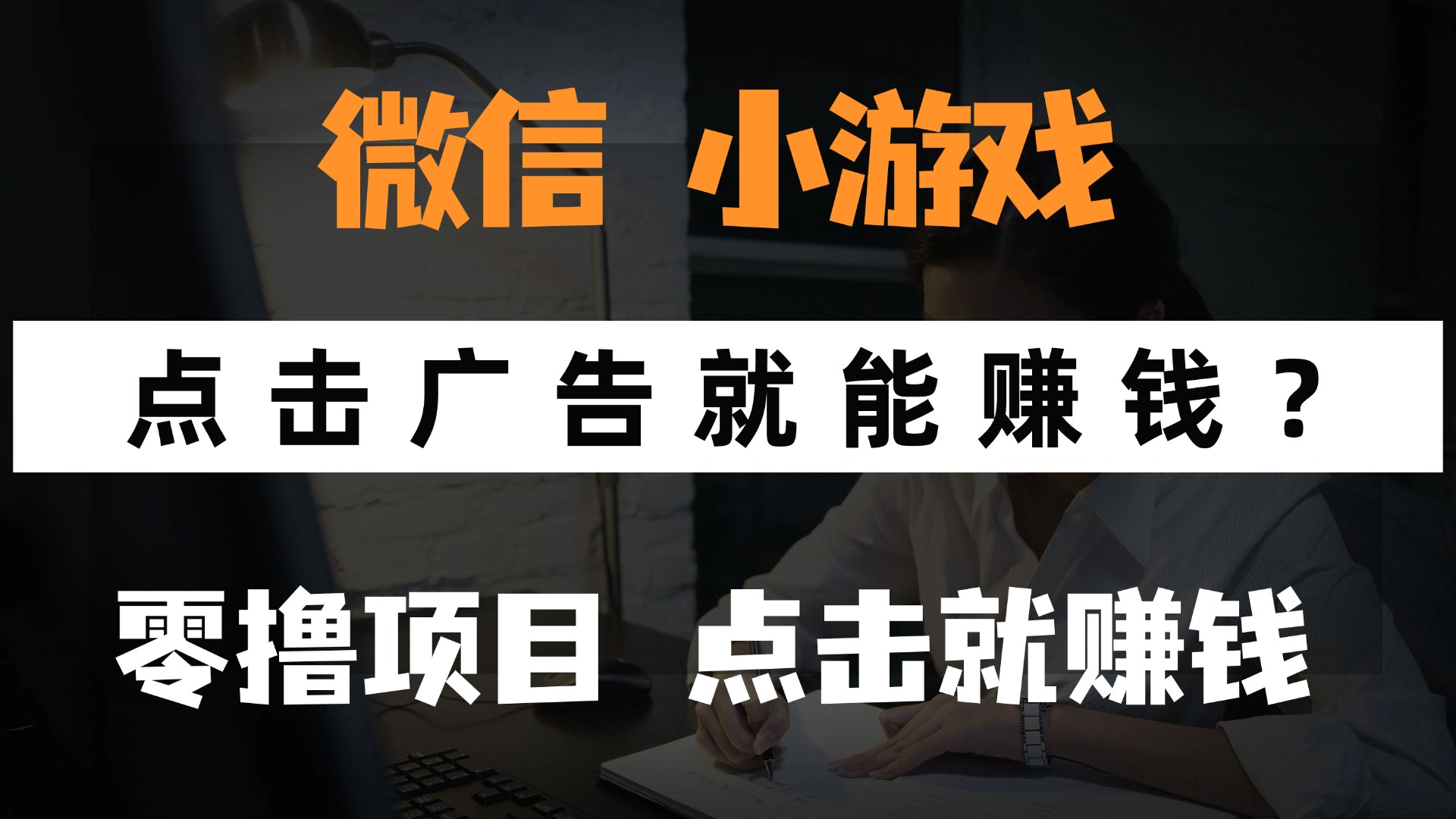 只需要看广告就能赚钱？微信小程序小游戏，0撸手机赚钱，甚至连游戏都...-紫橙资源网