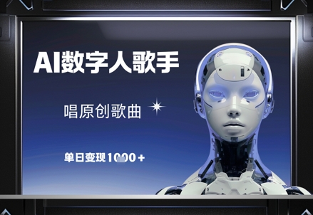 AI数字人歌手，唱原创歌曲，单日变现1k-紫橙资源网