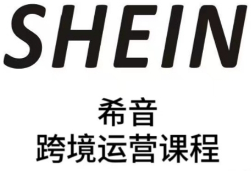 SHEIN希音全流程运营实战课，适合全托管与半托管模式卖家全面提升运营能力 - 冒泡网