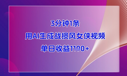 3分钟1条，用AI生成战损风女侠视频，单日收益1k+-紫橙资源网