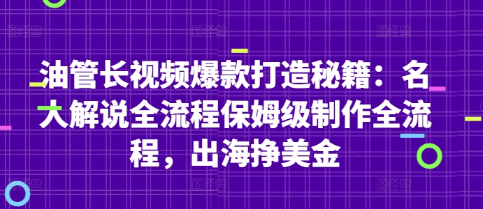 油管长视频爆款打造秘籍：名人解说全流程保姆级制作全流程，出海挣美金-紫橙资源网