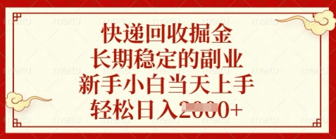 快递回收掘金，长期稳定的副业，新手小白当天上手，轻松日入数张-紫橙资源网