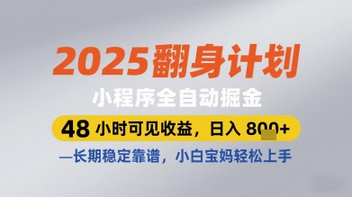 2025翻身计划小程序全自动掘金，48小时可见收益，日入多张+，长期稳定靠谱，小白宝妈轻松上手-紫橙资源网