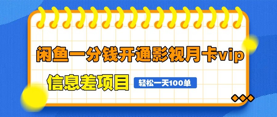 闲鱼一分钱开通影视月卡vip信息差项目，自由定价、轻松一天100单-紫橙资源网