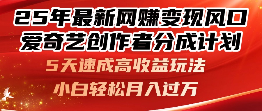 25年最新网赚变现风口！爱奇艺创作者分成计划，5天速成高收益玩法，小...-紫橙资源网