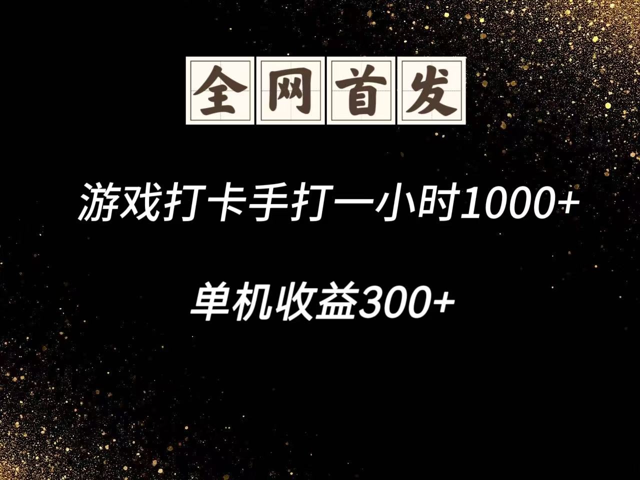 游戏打卡手打一小时1000+  单机收益300+脚本不是市面上的战神和A+全网独家脚本-紫橙资源网