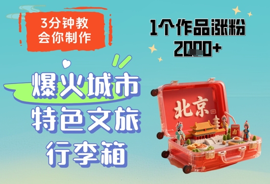 3分钟教会你，制作爆火城市特色文旅行李箱，1个作品涨粉2000+-紫橙资源网
