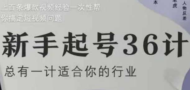 新手起号36计2.0，四年行业沉淀，上百条爆款视频经验一次性帮你搞定短视频问题-紫橙资源网